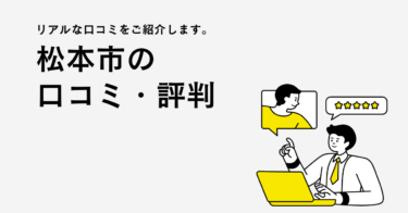 松本市のリフォーム会社・工務店の口コミ・評判